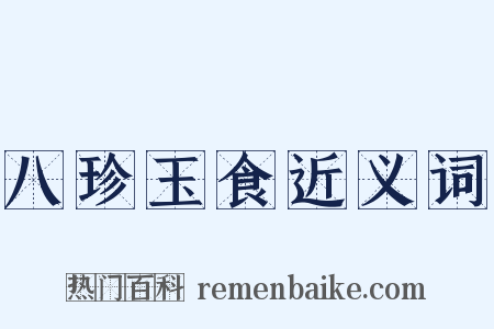 八珍玉食近义词是什么意思的图片